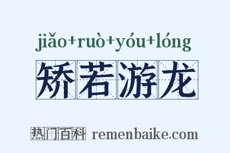 矫若游龙是什么意思的图片